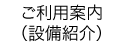 ご利用案内