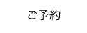 ご予約